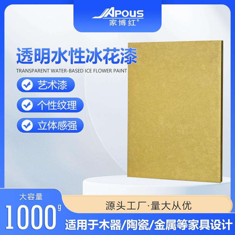 直销木器家具水性冰花漆冰裂纹艺术家居漆水性结晶漆