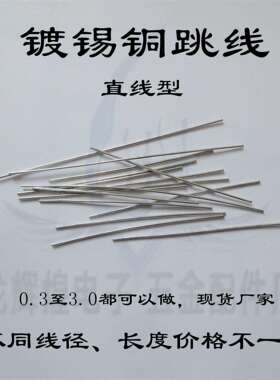 铜直跳线0.32mm长度15mmpcb镀锡铜直线可做康铜丝锰铜丝铁跳线