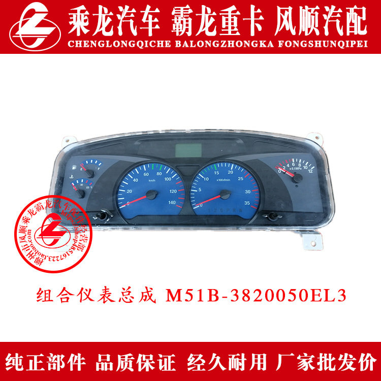 东风柳汽乘龙汽车霸龙重卡组合仪表总成M51B-3820050EL3
