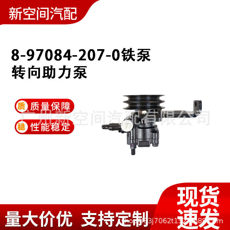 8-97084-207-0铁泵适用于Isuzu4JB1iron汽车助力泵