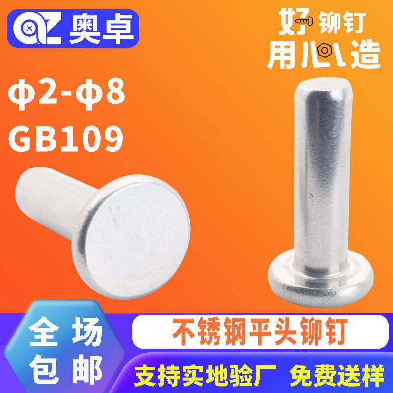 304不锈钢铆钉平头实心柳钉GB109国标敲击式沉头卯钉平头插销铆钉
