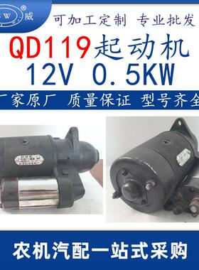 qd119起动机12v0.5kw起动机农机通用启动机配件出口非洲也门