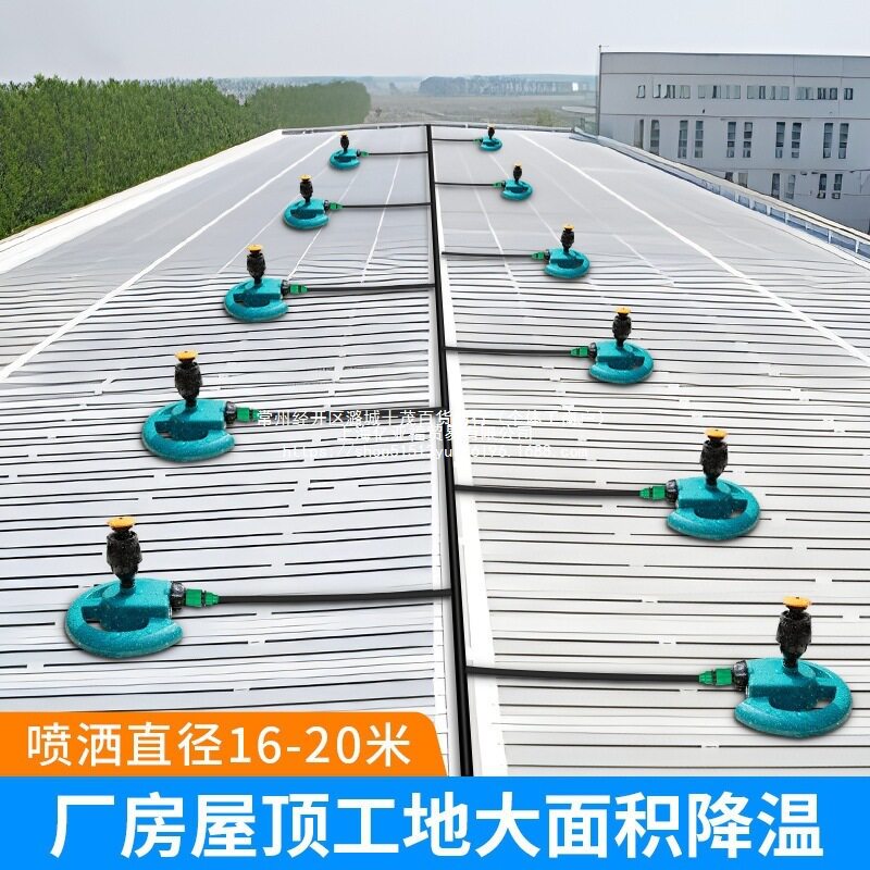 建筑厂房铁皮屋顶大面积降温旋转洒水器喷水系统浇水喷淋喷头设备