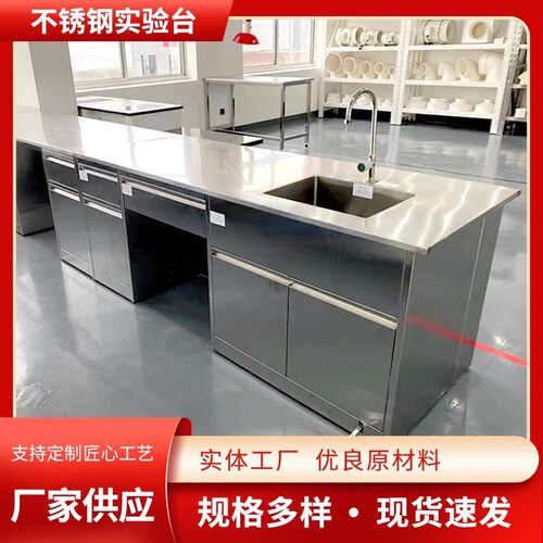 实验室工作台洁净304不锈钢实验台中央台边台试验台化验台操作台