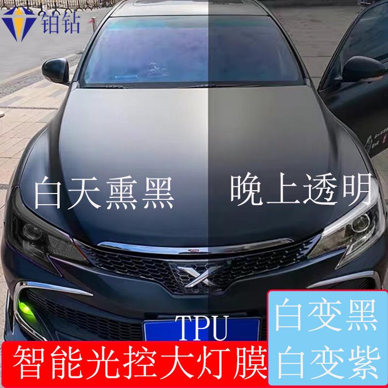 智能光控感应白变黑/白变紫熏黑尾灯贴膜抗划痕TPU汽车大灯保护膜