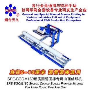 烟台天久006594B级QMH170硬质圆管棒专用曲面丝印机