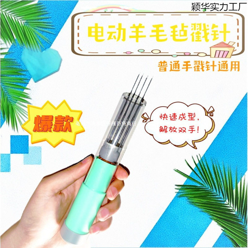 电动羊毛毡戳针含电源可调速