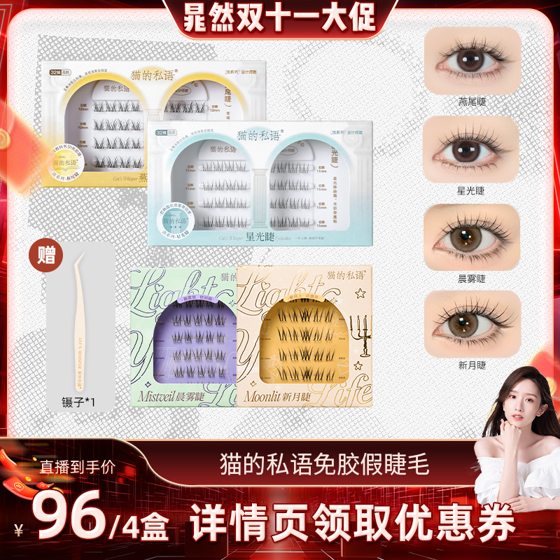 【晁然】猫的私语免胶自粘分段式假睫毛自然仿真淡系列眼睫毛专属