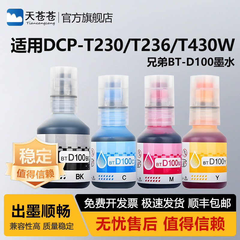 天苍苍DCP-T230打印机连供墨水