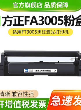 适用方正FT3005硒鼓FA3005碳粉盒黑红双色激光打印复印机墨盒硒鼓 粉盒碳粉墨粉FD3005黑红鼓架