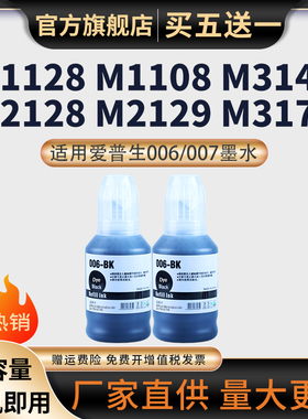 适用爱普生M3148 3178打印机墨水M2148 006/007墨水M3170M1100 1128 2128喷墨M1108 2178 1129墨仓连供打印机