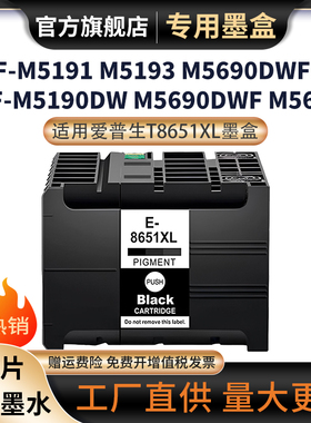 适用于爱普生EPSON T8651墨盒WF-M5190DW M5190DWSV M5190DW M5191 M5193 M5693打印机墨盒大容量颜料墨水盒