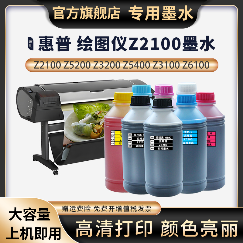 天苍苍惠普Z2100Z5200墨水Z3200