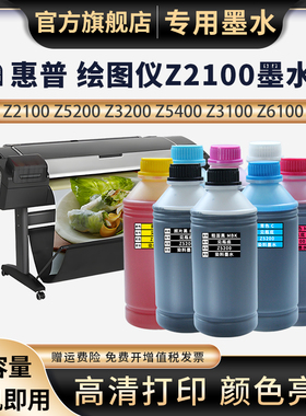 适用惠普HPZ2100 Z5200 Z3200 Z5400 Z3100 Z6100 5000 5500 5100绘图仪打印机连供墨水6800 Z2100绘图仪墨水