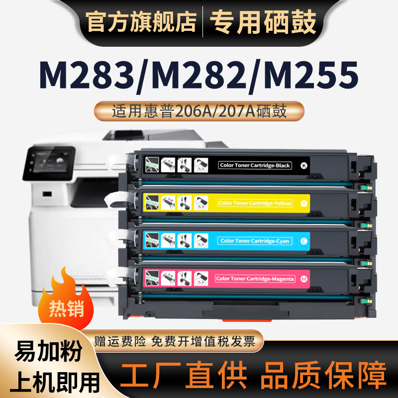 适用惠普M283fdw硒鼓HP206A硒鼓207a芯片M282nw粉盒M255dw硒鼓M283cdw碳粉盒M283fdn彩色打印机W2110A墨盒,办公设备/耗材/相关服务,硒鼓/粉盒,淘宝优惠券,粉丝福利购,淘宝优惠卷