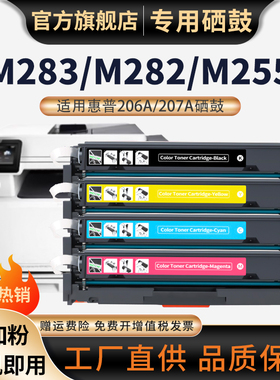适用惠普M283fdw硒鼓HP206A硒鼓207a芯片M282nw粉盒M255dw硒鼓M283cdw碳粉盒M283fdn彩色打印机W2110A墨盒