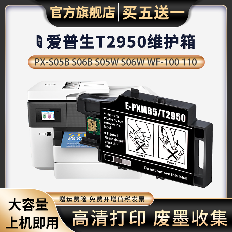 适用爱普生WF100墨盒WF110维护箱T2950废墨仓PX-S05B S05W打印机EPSON WF100打印机废墨仓废墨盒垫废粉仓盒-封面