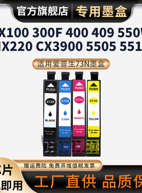 适用爱普生EPSON 073N墨盒C79 C90 C110 CX3900 CX5500 CX8300打印机T22E 550W 610 510FN 600FW NX220墨水盒