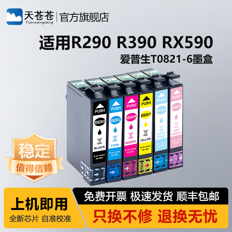 天苍苍R270打印机六色墨水墨盒