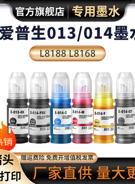 适用爱普生L8188墨水013/014墨水Epson L8168喷墨打印机六色通用黑色彩色填充瓶装墨汁L8186 L81886连供墨水
