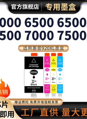 适用惠普/HP 920XL墨盒officejet 6000 6500 6500A 7500A 7000 7500彩色打印机喷墨复印一体机墨水