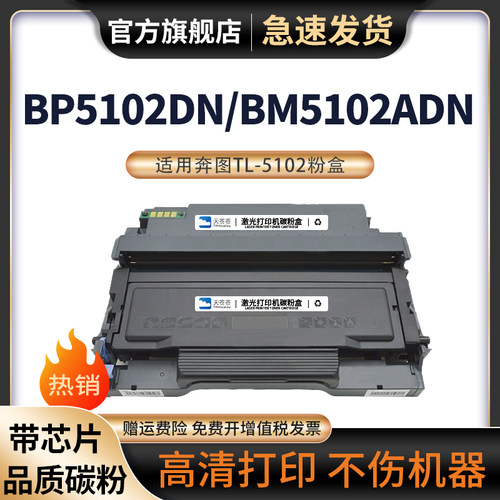 天苍苍BP5102DN激光打印机粉盒