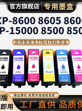 适用爱普生EPSON 378XL墨盒XP8500 XP8505 XP8605 XP15000 XP8600打印机墨水盒XP8606 478XL墨盒