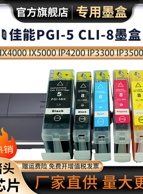 适用佳能PIXMA IP4500 IP4200 IP3500 MP530 MP800 MP610 MX700 MX850 IX4000 IX5000打印机墨盒5Bk 8BK墨盒