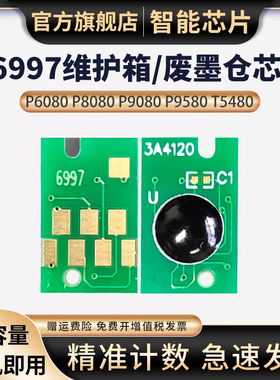 适用爱普生P6080维护箱芯片Epson P7080 9580 P8080芯片P9080 T6997维护箱P6000 7000 P9000打印机废墨仓清零