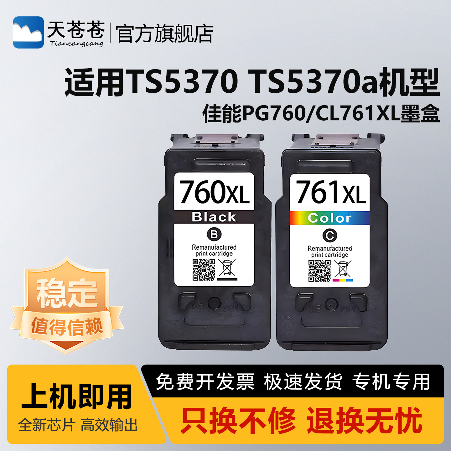 适用佳能TS5370墨水匣CANON Pixma TS5370a打印机墨水盒 TS5300代用墨黑色 PG-760XL墨盒 CL-761XL彩色印墨