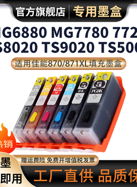 适用佳能870/871XL填充墨盒TS8080 5080 6020 MG7780墨盒TS8020 9020 5020 MG7720 5780打印机填充连供墨盒