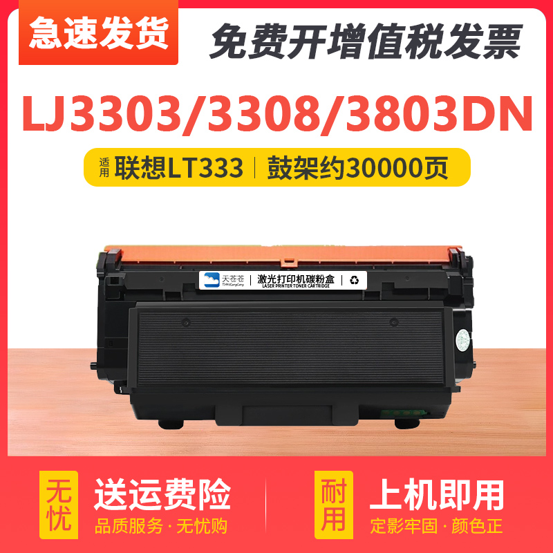 天苍苍LJ3803DN激光打印机硒鼓