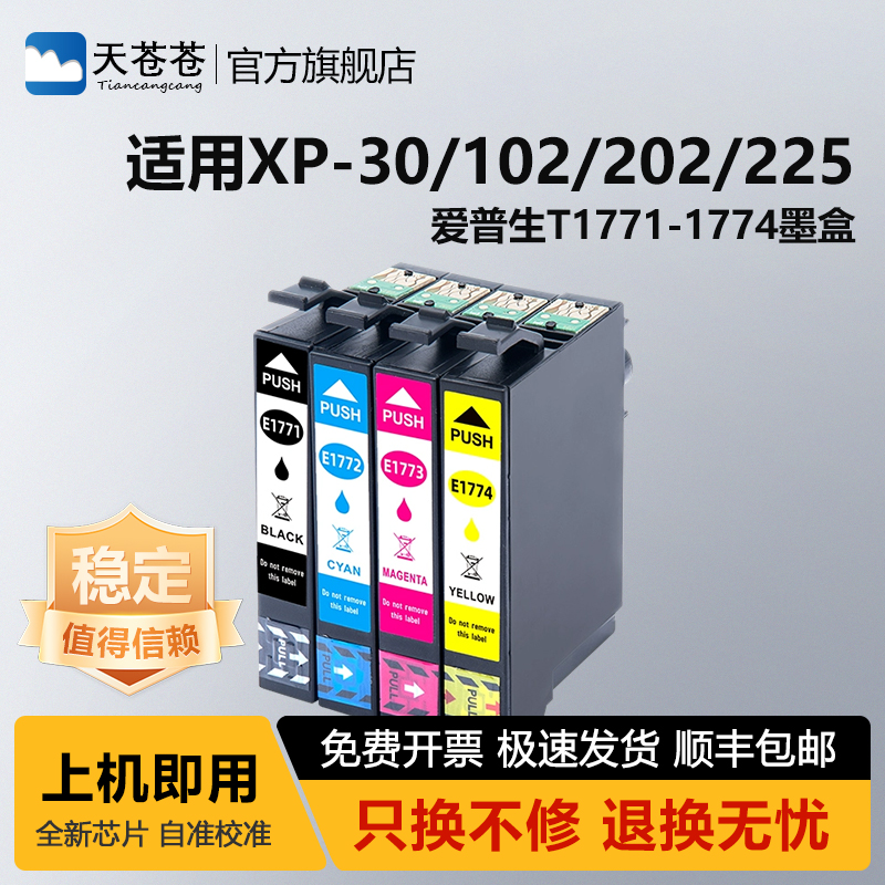 天苍苍XP-402打印机墨水盒墨盒