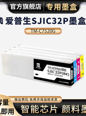 适用EPSON TM-C7520G墨盒SJIC32P墨盒爱普生C7520G标签条码机维护盒SJMB7500废墨仓维护箱墨水盒