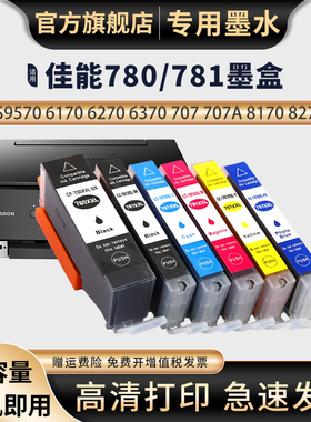 适用佳能Canon TS9570 9170 TS8270 TS8370 8370a打印机TS6370 TS8170 TS707 707a TR8570墨盒PGI780 781墨水