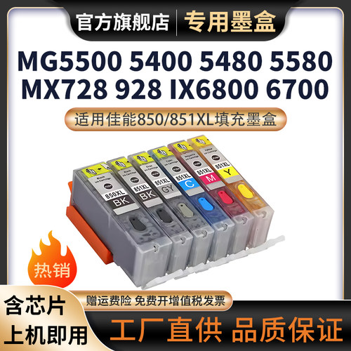 天苍苍MG55005400填充墨盒MX728