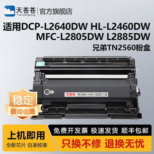 L2640dw硒鼓MFC L2460dw L2805dw L2440dw DN粉盒DR2560鼓件 L2885dw激光打印机HL 适用兄弟TN2560XL粉盒DCP