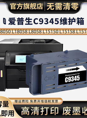 适用EPSON C9345维护箱爱普生L8168 L8188 L8168 L6558 L6578废墨仓L18058 L8050  L15188 WF7830 7845废墨盒