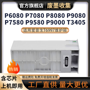 适用爱普生P6080维护箱P7080 P8080 P9080废墨仓盒T6997废墨收集垫P7580 P9580 T5485打印机废墨收集垫墨盒