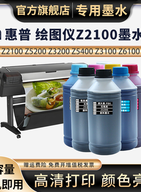 适用惠普HP Z5400填充连供墨水HP Designjet Z2100 Z3100 Z3200 Z5500绘图仪墨水Z6100颜料墨水1000ML油墨水