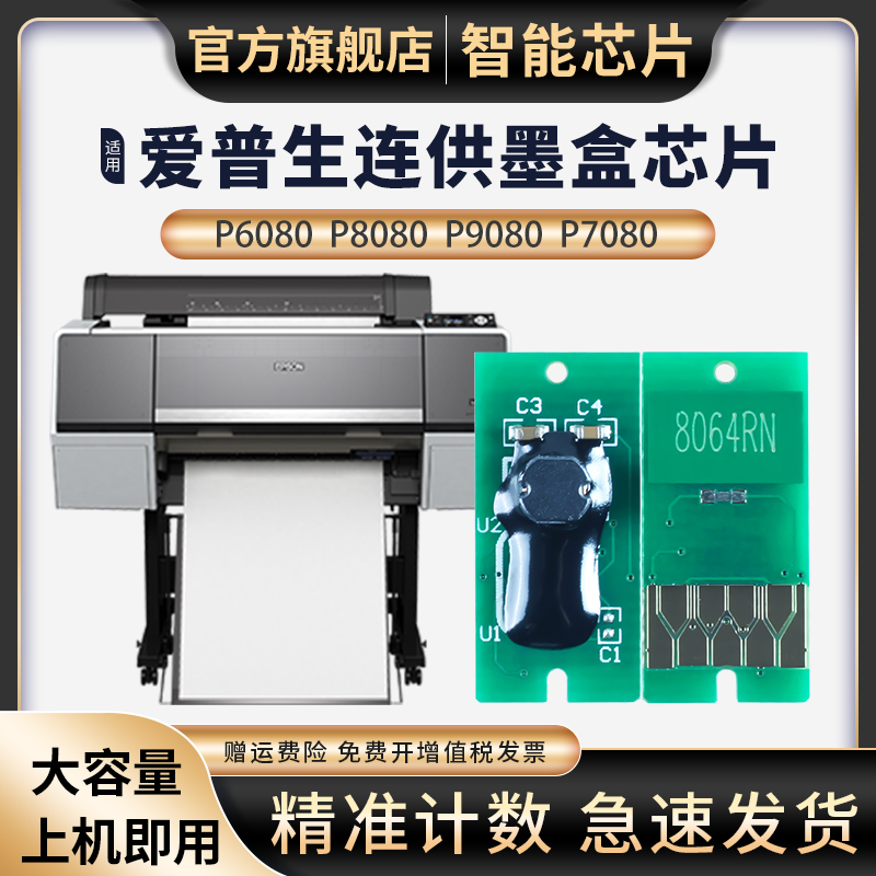适用爱普生P6080连供芯片P6080永久芯片P8080清零Epson P9080填充墨盒芯片P7080 P6080打印机墨盒晶片