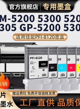 适用佳能CANON TM-5200墨盒TM5300 TM5305打印机GP-5200 5300 TM5205绘图仪打印机墨水盒颜料PFI-8120墨盒