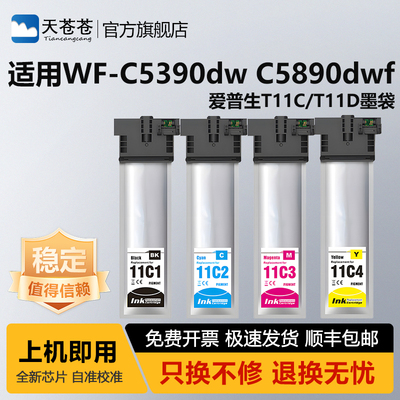 天苍苍WF-C5390DW打印机墨袋墨盒