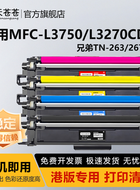 适用兄弟MFC-L3750CDW硒鼓HL-L3270CDW TN-263 L3770CDW粉盒L3160CDW L9030CDN TN-267 DCP-L3551CDW打印机型