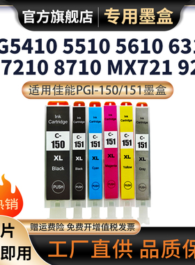 适用佳能PGI-150XL黑色CLI-151XL彩色墨盒MG6610 MG7710 MG5510 MG5610 MX721墨水盒MG7510 IP7210打印机墨盒