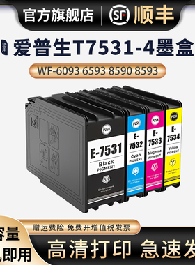 适用爱普生WF-8593墨盒WF-6093 WF-6593 WF-8093商喷打印机墨水盒T7531黑色T7532 T7533 T7534墨水WF8590墨盒