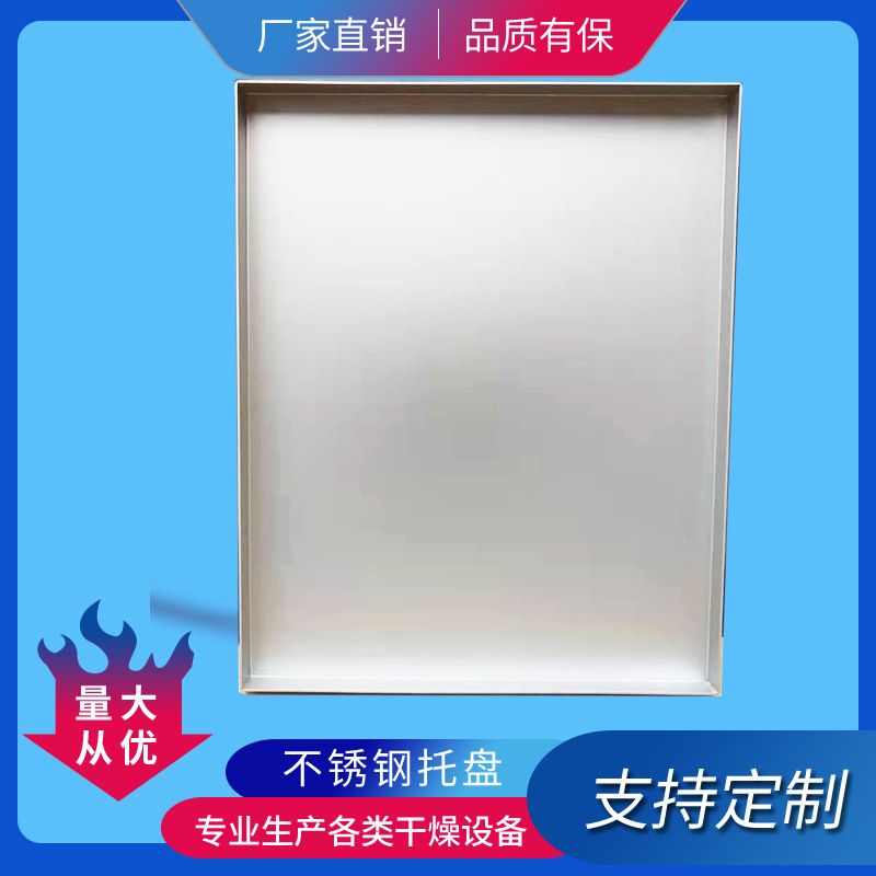 316不锈钢特氟龙烘盘烘房用托盘烤箱配件烤盘厂家耐高温