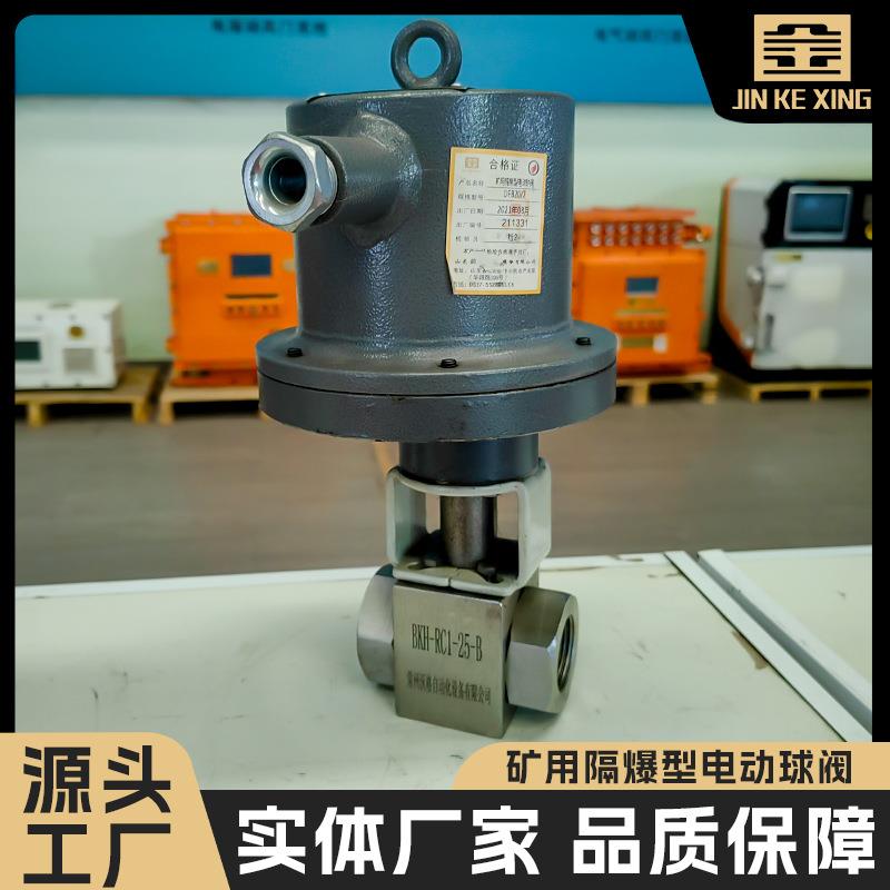 【电动球阀】型号DFB20/7供应陕西榆林矿用电动球阀 厂家直供