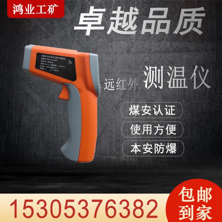 矿用本质安全型远红外测温仪 CWH850(A)手持式测温仪使用方便