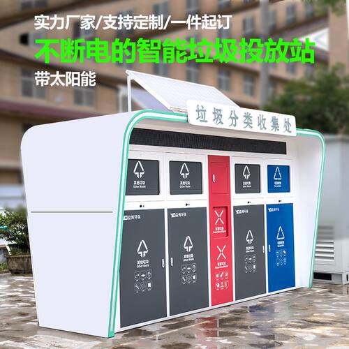 户外垃圾室外站回收分类垃圾双面投递箱学校医院太阳能智能垃圾房